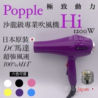 幸福髮讚 現貨 Popple專業用吹風機 Hi 1200w 設計師指定款 沙龍級吹風機