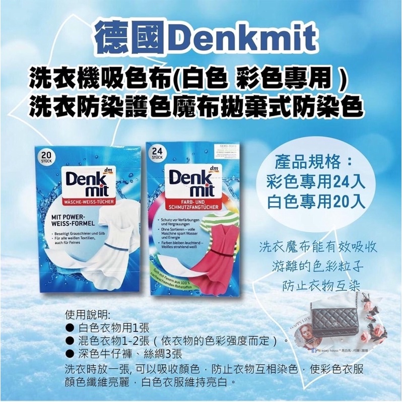 德國Denkmit洗衣防染吸色 洗衣吸色紙 防染色 拋棄式吸污色片 護色魔布