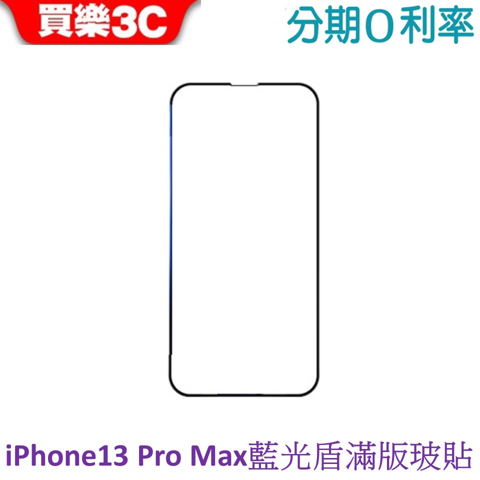 藍光盾 Apple iPhone 13 Pro Max 6.7吋 2.5D 抗藍光滿版玻璃保護貼