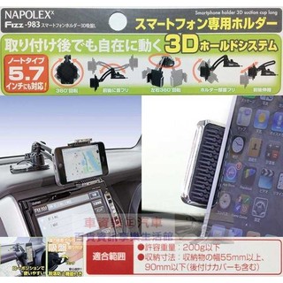 車資樂㊣汽車用品【Fizz-983】日本 NAPOLEX 吸盤式 軟質夾具多變化角度360度大螢幕手機專用架