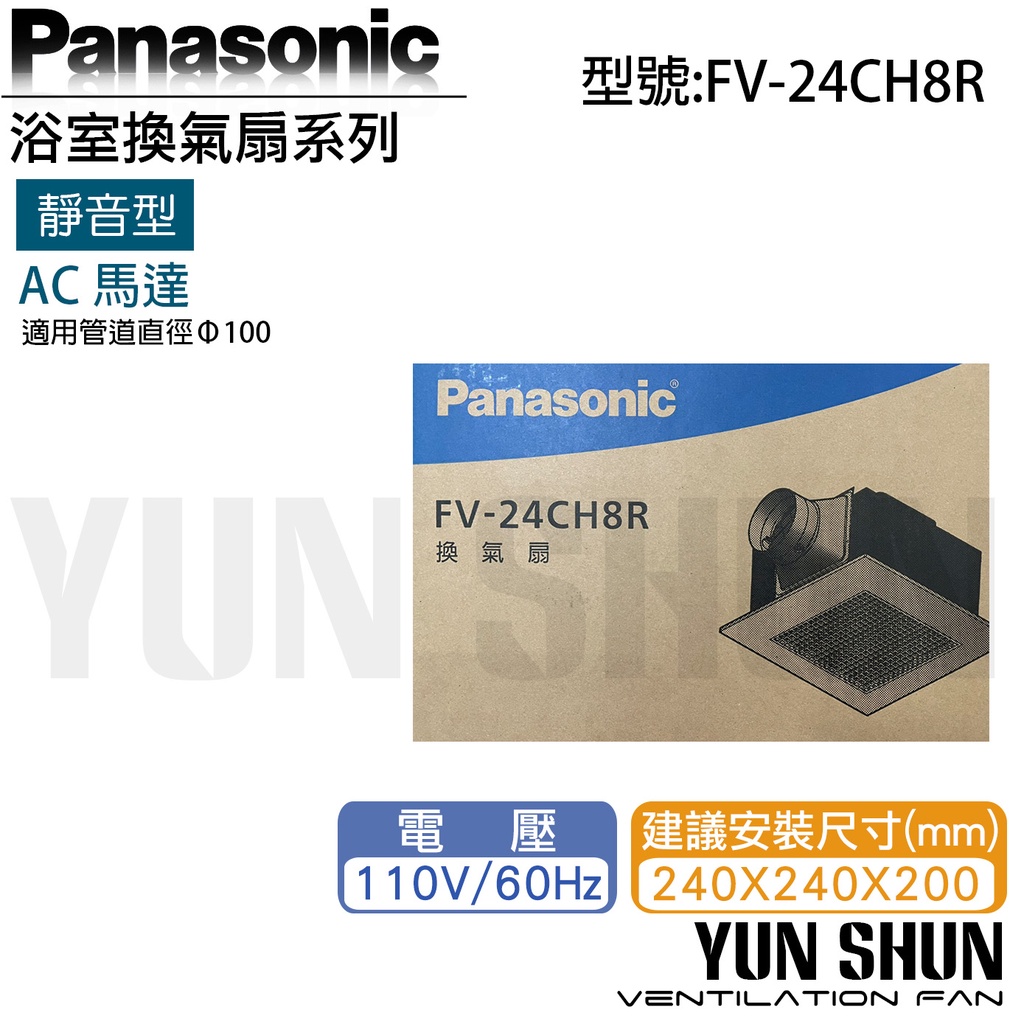 【水電材料便利購】國際牌 Panasonic 靜音型換氣扇 FV-24CH8R 110V 浴室排氣扇 通風扇 排風機