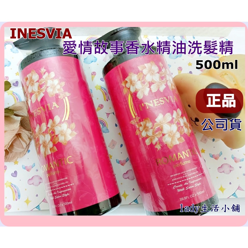 現貨【INESVIA】香水 精油 洗髮精 愛情故事/情竇初開 精油洗髮精華露500ml-lady生活