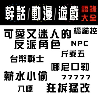 浮雕 貼紙［幹話/動畫/遊戲款］ 車貼 安全帽貼紙 行李箱 貼紙 防水 車貼 遊戲 日文 動畫 鍍客doker
