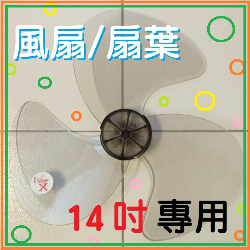 非全新功能完整可正常使用傳統風扇零件半圓孔形狀14吋扇葉14吋立扇室內降溫2個不拆賣土城延壽路可自取