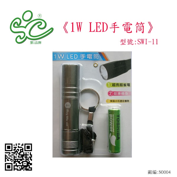 旭成科-LED手電筒系列 型號 SWI-11 1W LED手電筒