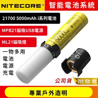 <開發票> NITECORE 21700 智能電池系統組 套組 80流明 CRI 露營燈 磁吸照明電源 5000mAh