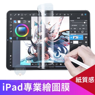 【現貨】類紙膜 手繪膜 螢幕保護貼 手寫膜 適用iPad 2020 Pro11 10.2 Air 9.7 mini 4
