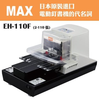 美克司 MAX EH-110F 電動訂書機 (平訂2-110張)