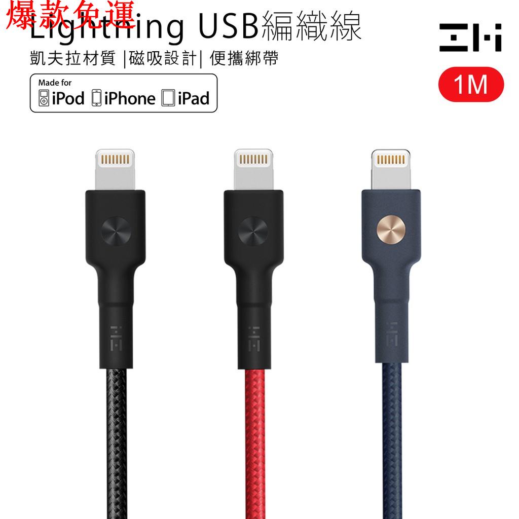 【熱銷爆款】ZMI紫米MFi編織線充電線傳輸線連接線蘋果Lightning對USB-A AL803