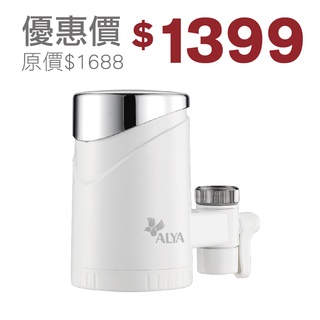 ALYA歐漾 龍頭式淨水器(含1個濾芯) 全新公司現貨 台灣製造 除菌 可生飲 除氯(FF-5600) EAGO