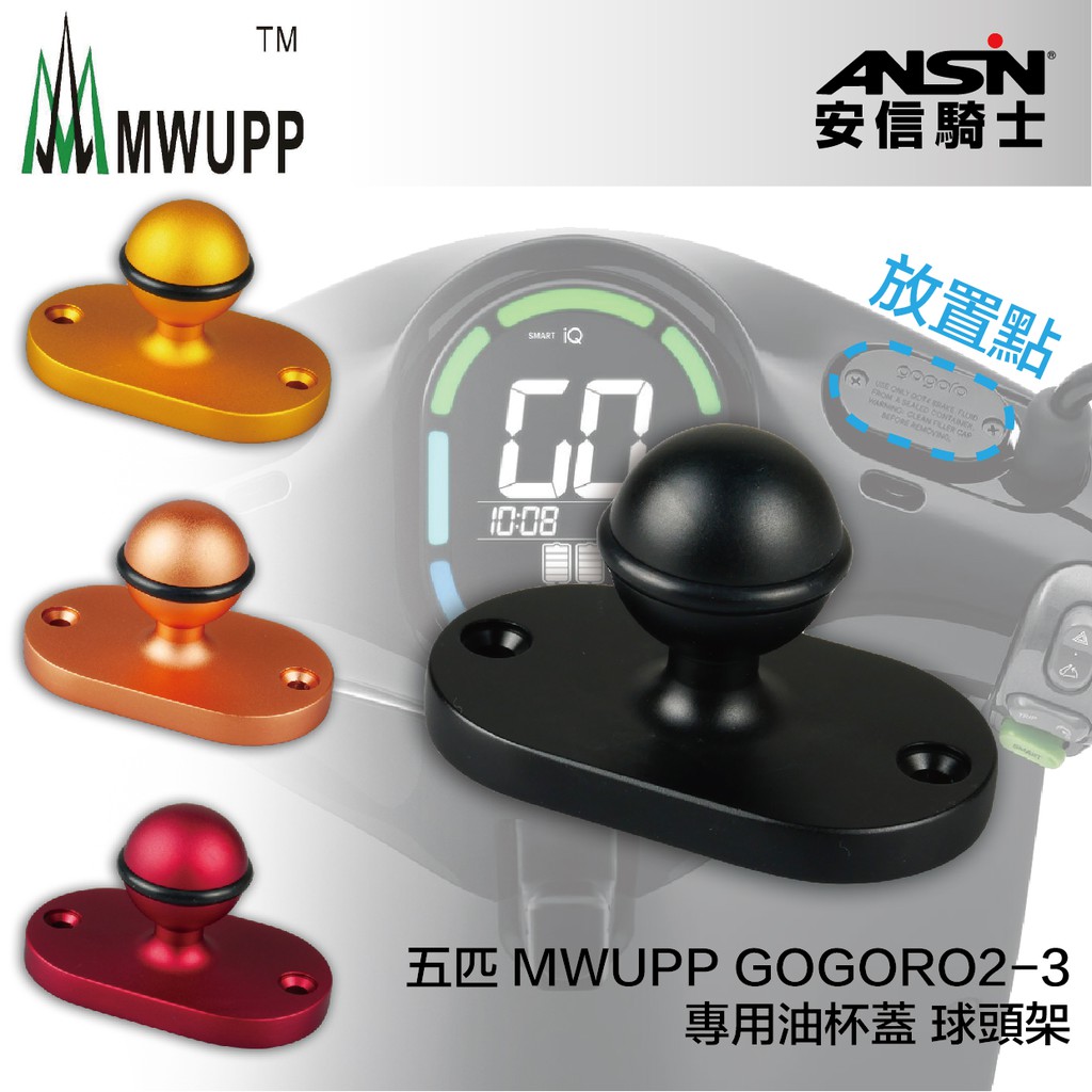 [安信騎士] 五匹 MWUPP GOGORO2-3 專用油杯蓋 球頭架 共4色 黑 黃 玫瑰金 紅 支架