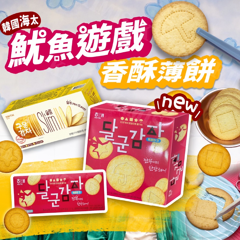 台灣出貨免運💥韓國 海太 HAITAI 魷魚遊戲 烘培 馬鈴薯 薄餅 椪糖 餅乾 零食 薯片 薄片