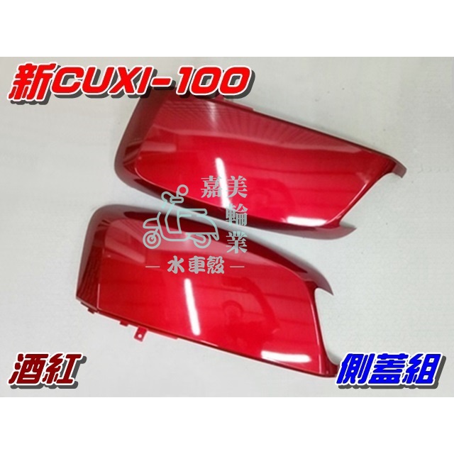 【水車殼】山葉 新CUXI-100 側蓋組 酒紅 2入$1300元 新QC 1CF NEW CUXI 側邊蓋 全新副廠件