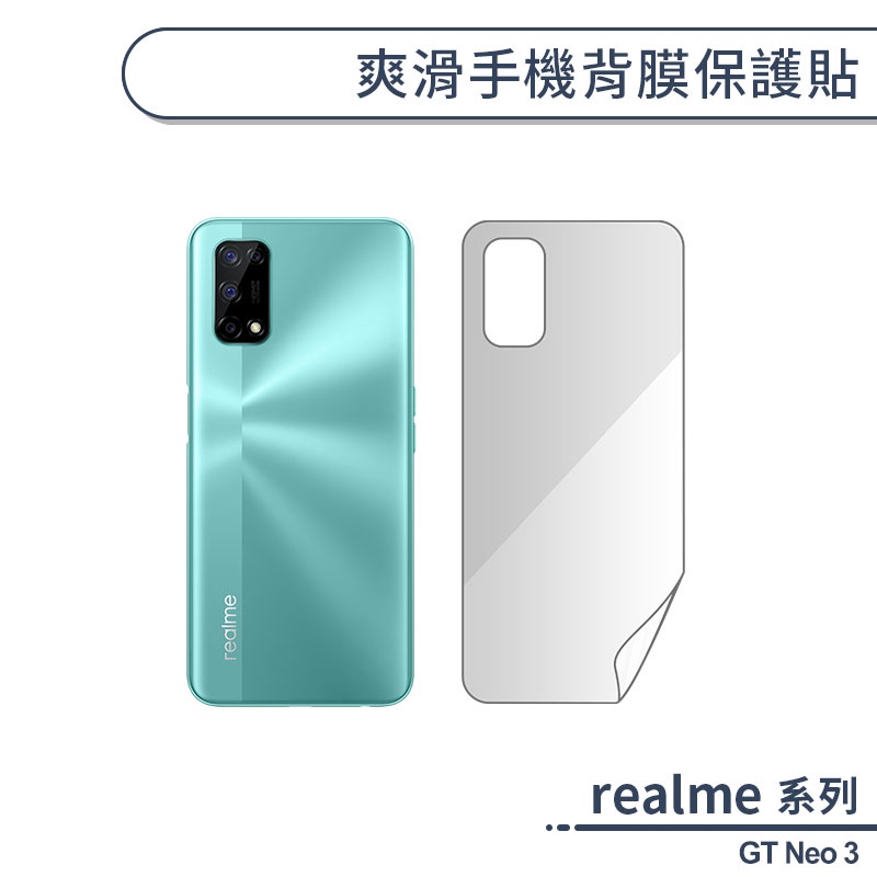 realme GT Neo 3 爽滑手機背膜保護貼 手機背貼 保護膜 手機背面保護貼 軟膜