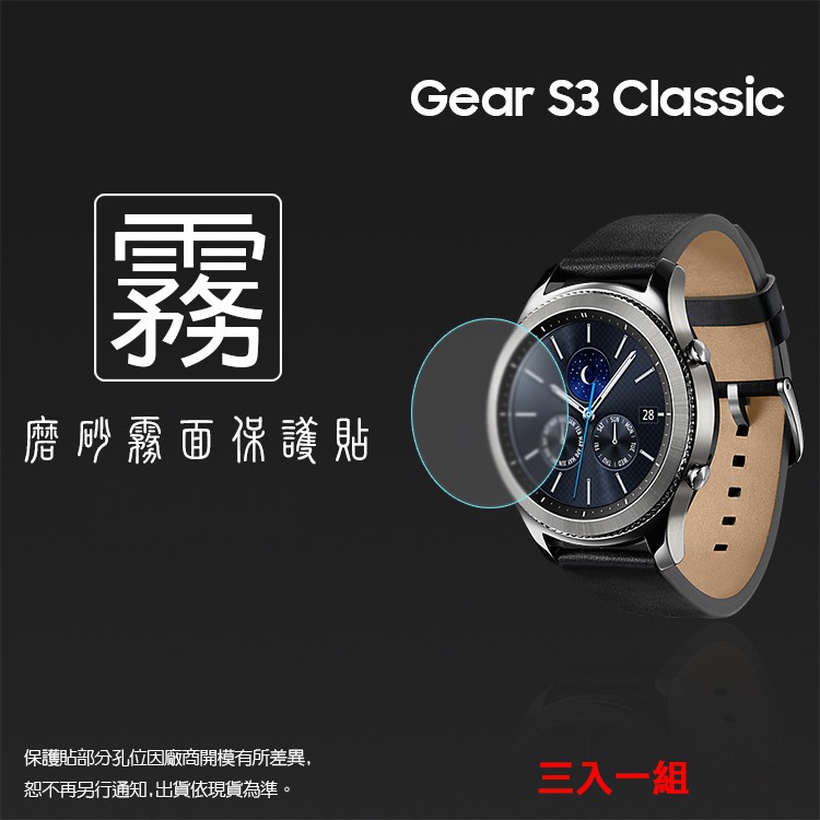 霧面螢幕保護貼 SAMSUNG Gear S3 Frontier/S3 Classic 智慧手錶保護貼 【一組三入】