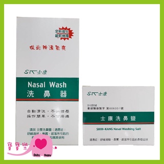 寶寶樂 Nasal Wash士康洗鼻器 洗鼻鹽 洗鼻 成人洗鼻器 大人洗鼻器 小孩洗鼻器 士康洗鼻鹽