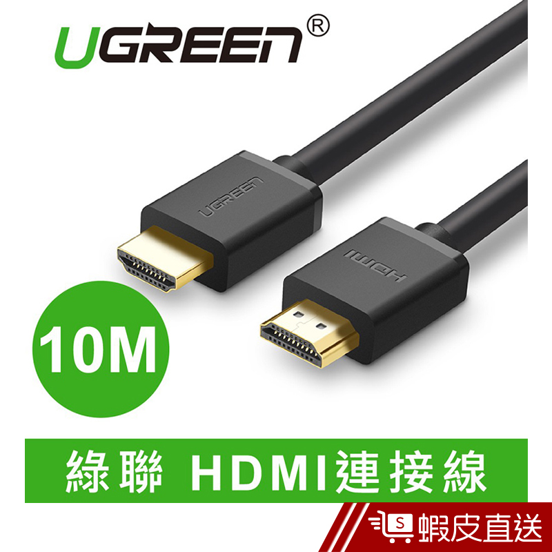 UGREEN(綠聯) 10M HDMI傳輸線  現貨 蝦皮直送