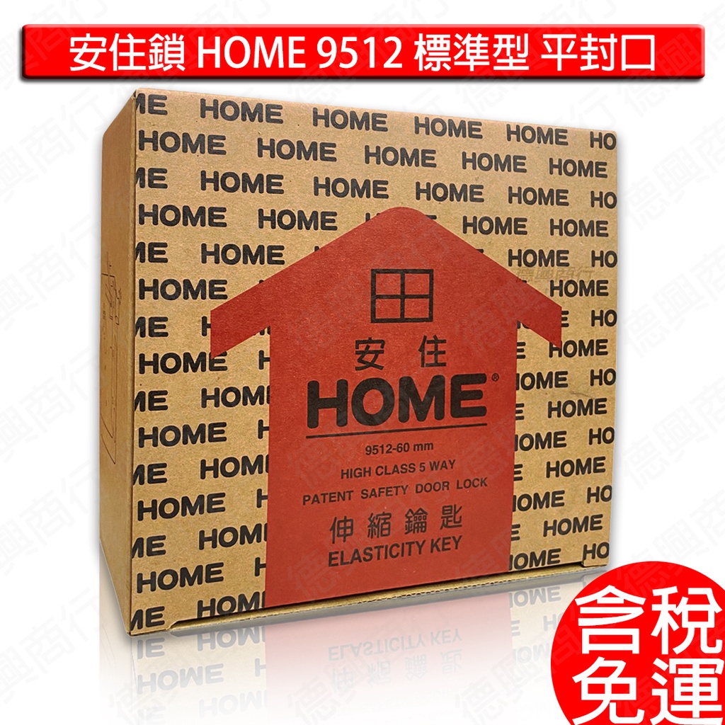 含稅 安住 安住鎖 HOME 9512 標準型 平封口 白鐵 不銹鋼五段鎖 鐵門鎖 大安住 3把 6把 不鏽鋼 伸縮鑰匙