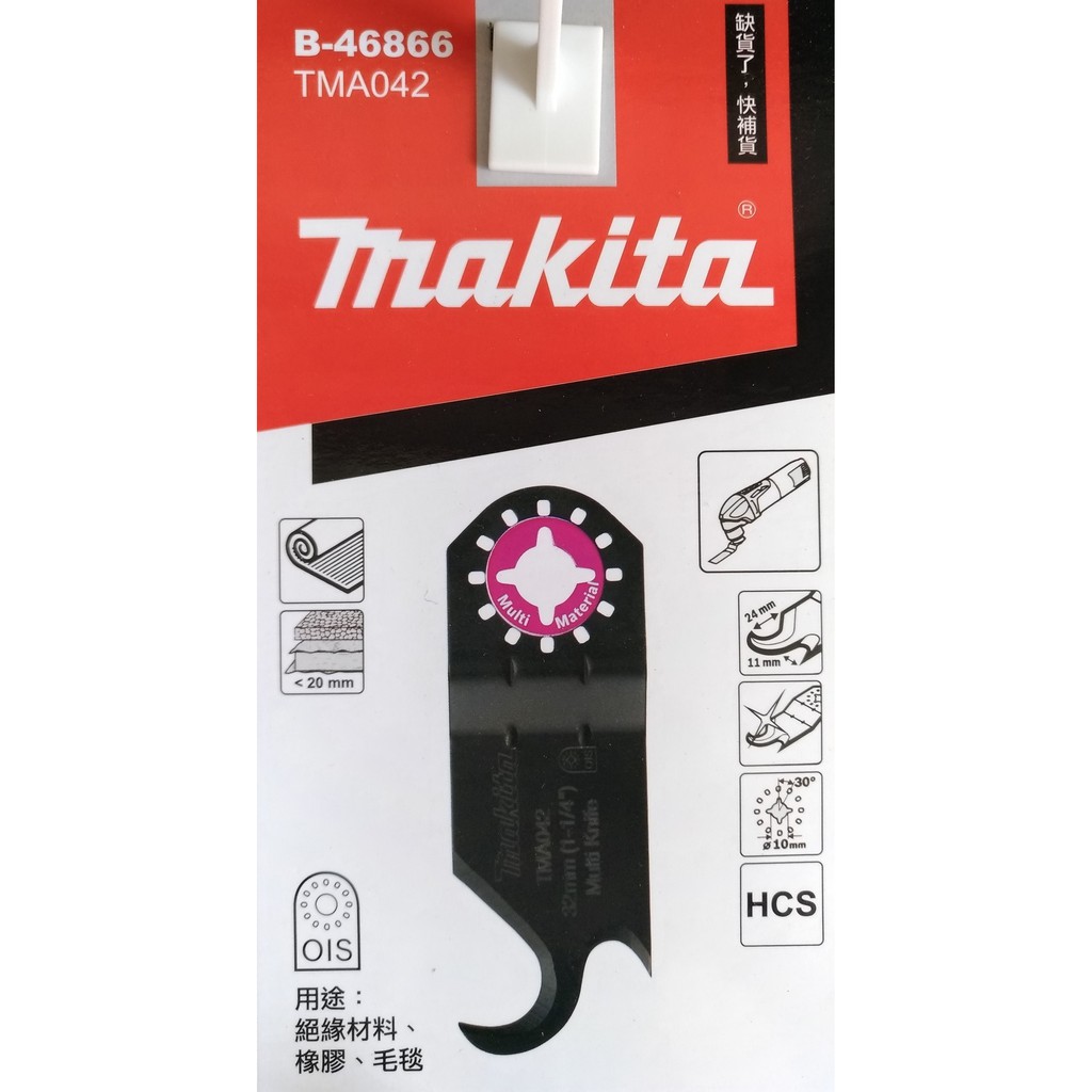 【台南南方】Makita 牧田 磨切機 切磨機 專用刀片 高碳鋼 切片 橡膠 布料 裁切 B-46866 TMA042