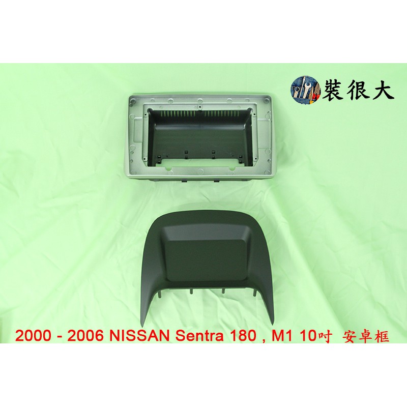 ★裝很大★ 安卓框 NISSAN 2000 - 2006 NISSAN Sentra 180,M1 (上座蓋) 10吋