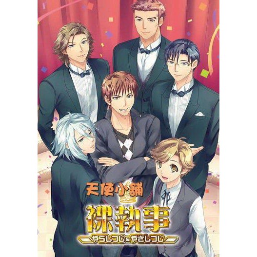 天使小舖 Bl 日文遊戲 裸執事 やらしつじ やさしつじ 含安裝說明 蝦皮購物