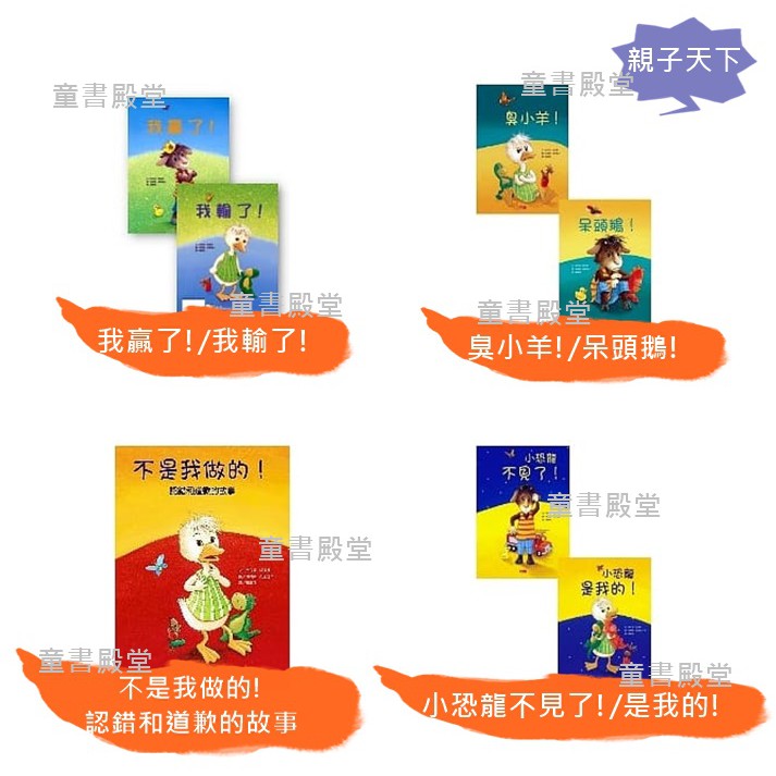 預購 親子天下 我贏了 我輸了 臭小羊 呆頭鵝 霸凌議題 不是我做的 認錯道歉 小恐龍不見了 小恐龍是我的