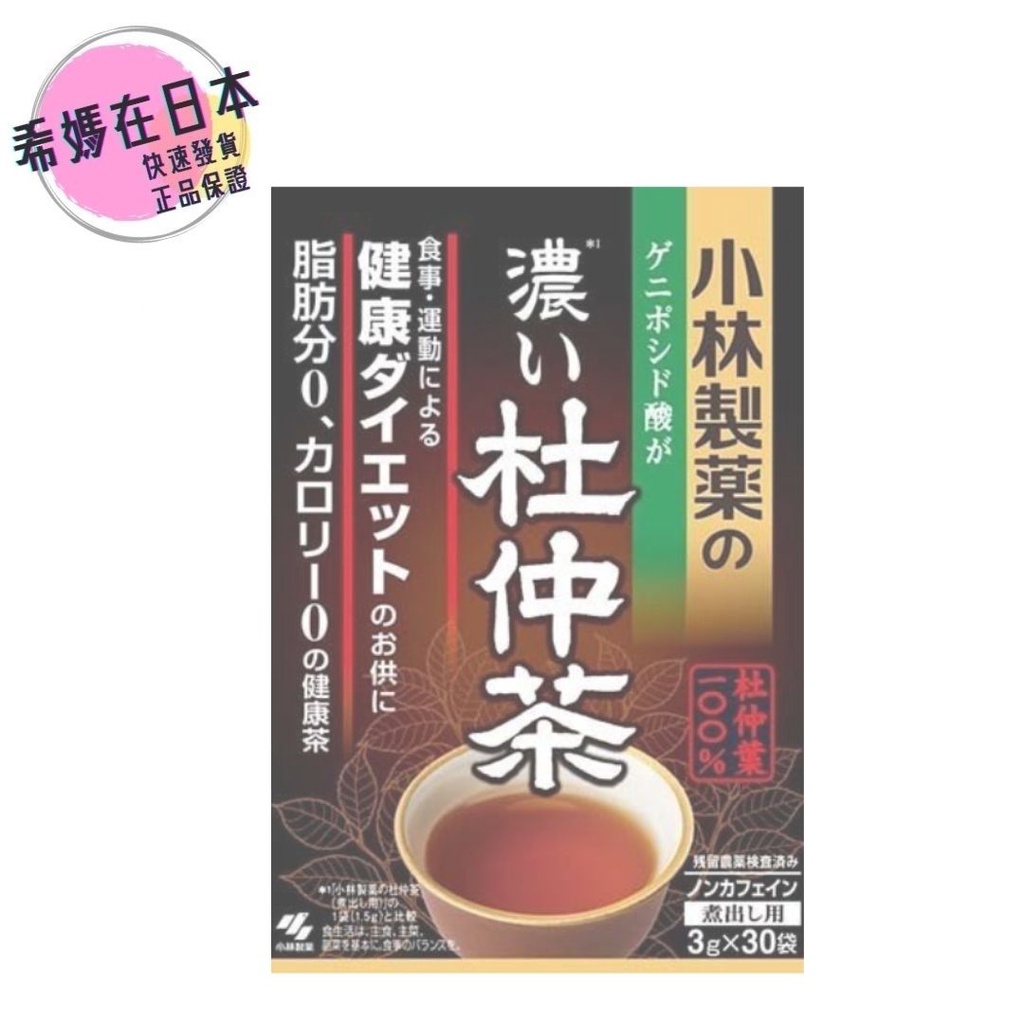 日本直送 小林製藥 濃 杜仲茶 3g×30 脂肪0 卡洛里 0 健康茶