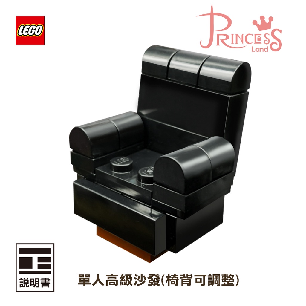 公主樂糕殿 LEGO 樂高 沙發 按摩椅 黑色 高級單人沙發 ( 10270 書店裡面)