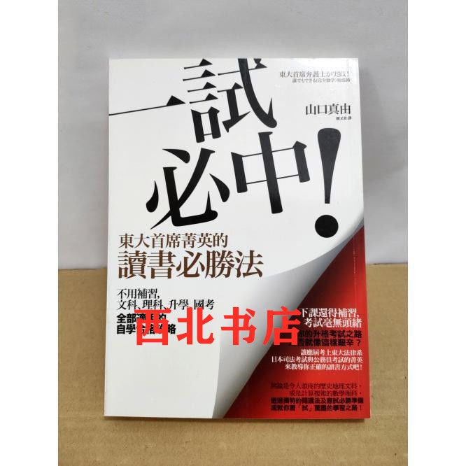 一試必中 東大首席菁英的讀書必勝法自學合格攻略山口真由 蝦皮購物