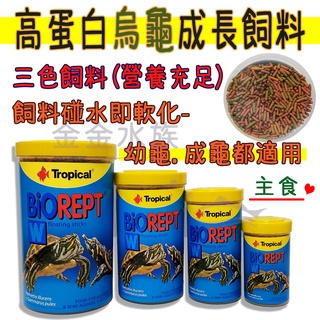 烏龜飼料 Tropical 德比克 高蛋白烏龜成長飼料 三色條狀烏龜飼料 澤龜飼料