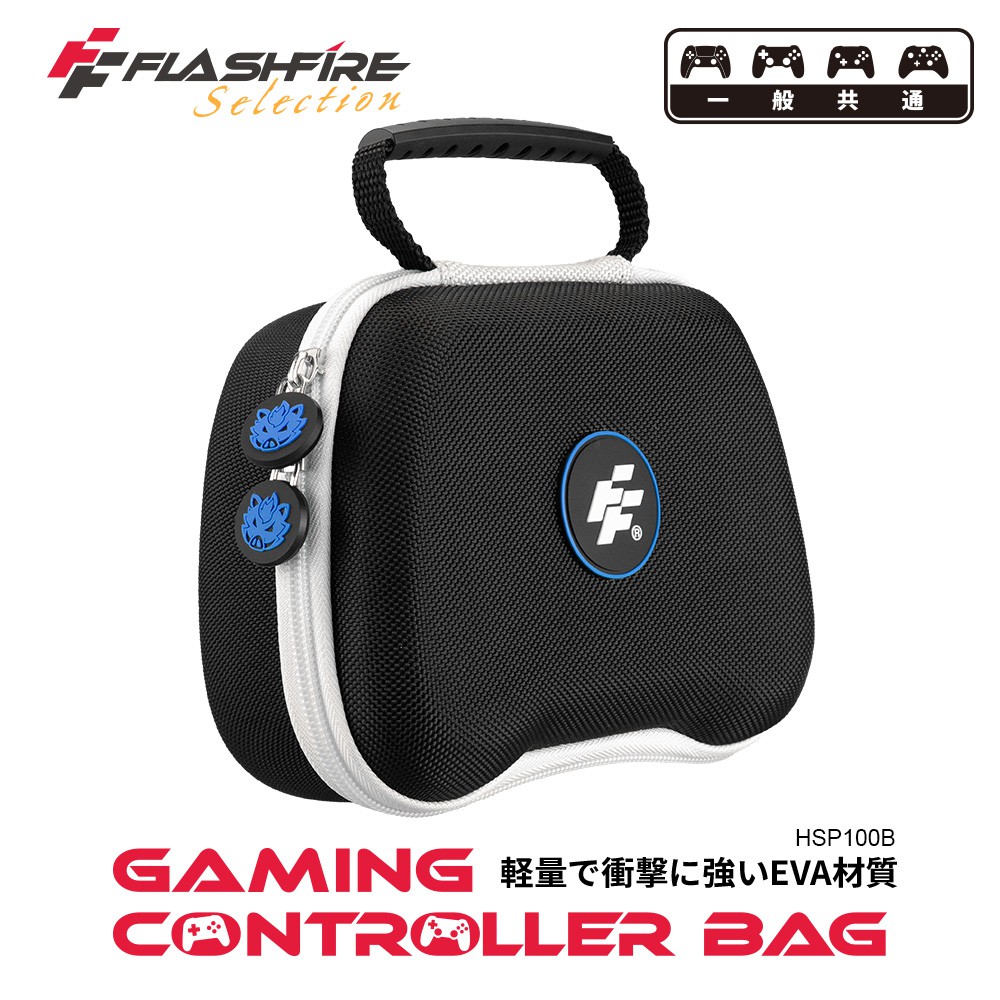 FlashFire 富雷迅  遊戲手把通用攜帶保護收納包-黑 手把保護 攜帶包 防撞 跨平台 通用 台灣品牌