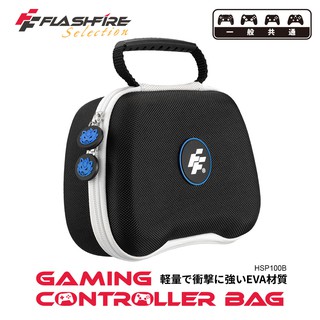 FlashFire 富雷迅 遊戲手把通用攜帶保護收納包-黑 手把保護 攜帶包 防撞 跨平台 通用 台灣品牌
