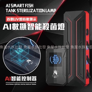 🔥AI數位顯示智慧 殺菌燈🔥👌除藻淨水 魚缸殺菌燈 滅菌燈 水族箱 紫外線消毒 水族UV燈