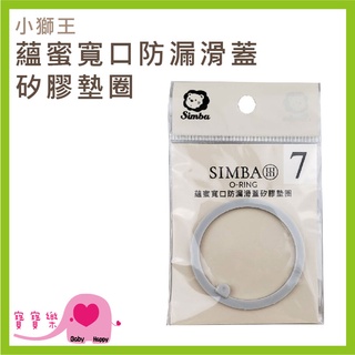 寶寶樂 Simba小獅王辛巴 蘊蜜寬口防漏滑蓋矽膠墊圈 SW7014 矽膠墊圈 奶瓶配件