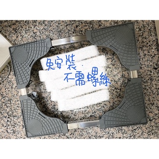 全新現貨 免安裝洗衣機 冰箱 不鏽鋼移動升降架(四腳四輪款)
