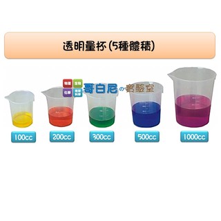 哥白尼的實驗室/數學教具/塑膠透明量杯(五種體積)/USL遊思樂/體積 容積教學教具