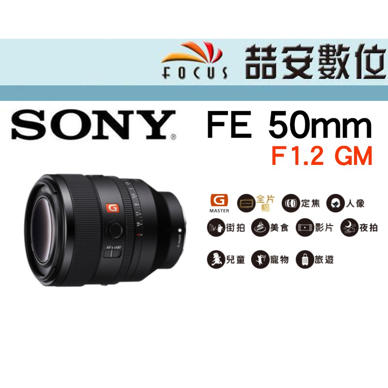 《喆安數位》SONY FE 50mm F1.2 GM  標準G Master 定焦鏡 平輸 店保一年