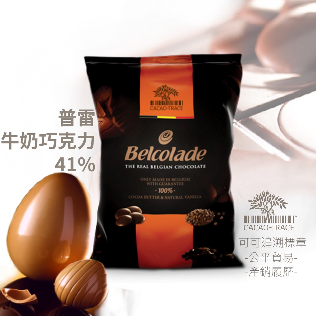 【松鼠的倉庫】貝可拉 普雷牛奶巧克力 41% 可可追溯 公平貿易 調溫巧克力 Belcolade 分裝