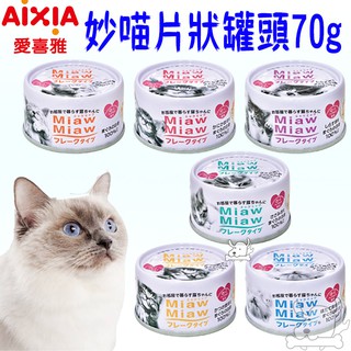 【AIXIA 愛喜雅】妙喵片狀罐 70G 片狀罐 妙喵片狀 妙喵貓罐 貓罐－寵物執行長