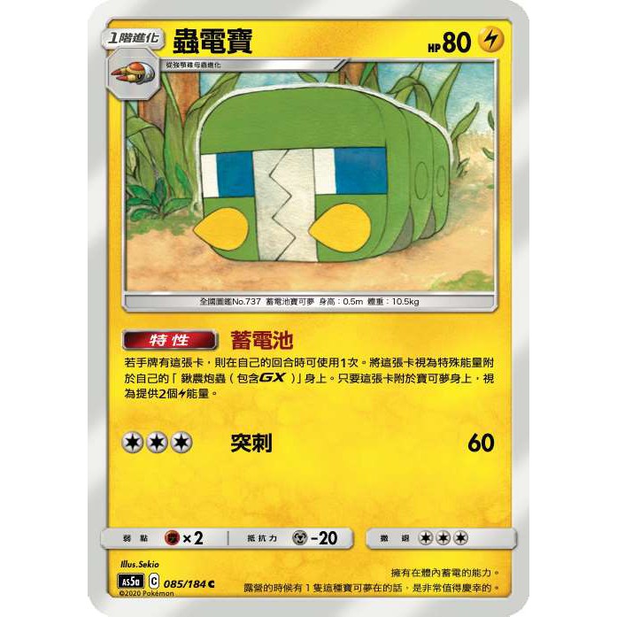 小肥龍】中文蟲電寶085/184 AS5a PTCG 神奇寶貝卡卡片寶可夢第三彈雙倍爆擊| 蝦皮購物