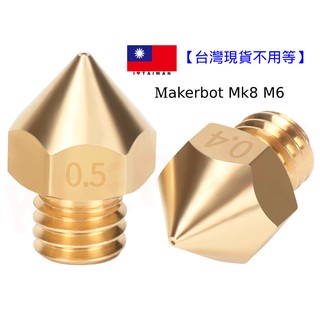 【臺灣現貨不用等】3D列印噴頭 0.4mm 噴嘴 黃銅 Makerbot Mk8列印頭 3D印表機 線徑1.75 標準款