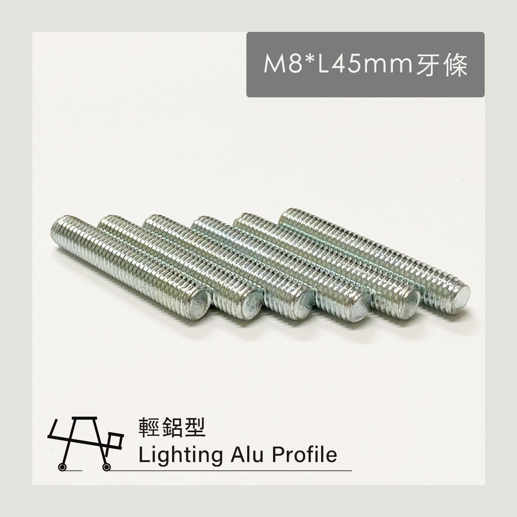 M8*1.25 電鍍牙條 L45mm