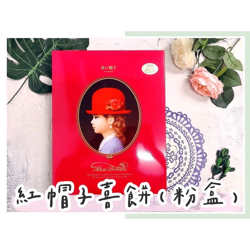 日本高帽子喜餅 Ptt Dcard討論與高評價網拍商品 2021年11月 飛比價格