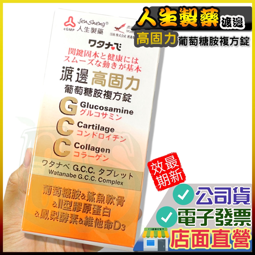 渡邊 高固力葡萄糖胺複方錠 60錠 人生製藥 葡萄糖胺 近江兄弟 人生製藥 高固力