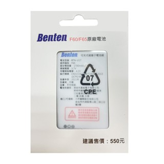奔騰 Benten F60/F65 原廠電池 公司貨 BTN-U17 原廠公司貨 盒裝 BSMI認證 限量優惠