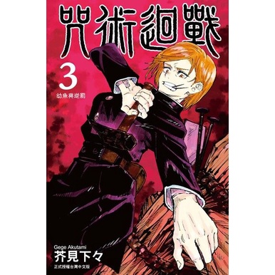 【東立】咒術迴戰(0~23)套書/眾利書店CLbook
