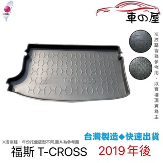 後車廂托盤 福斯 T-CROSS 台灣製 防水托盤 立體托盤 後廂墊 一車一版 專車專用