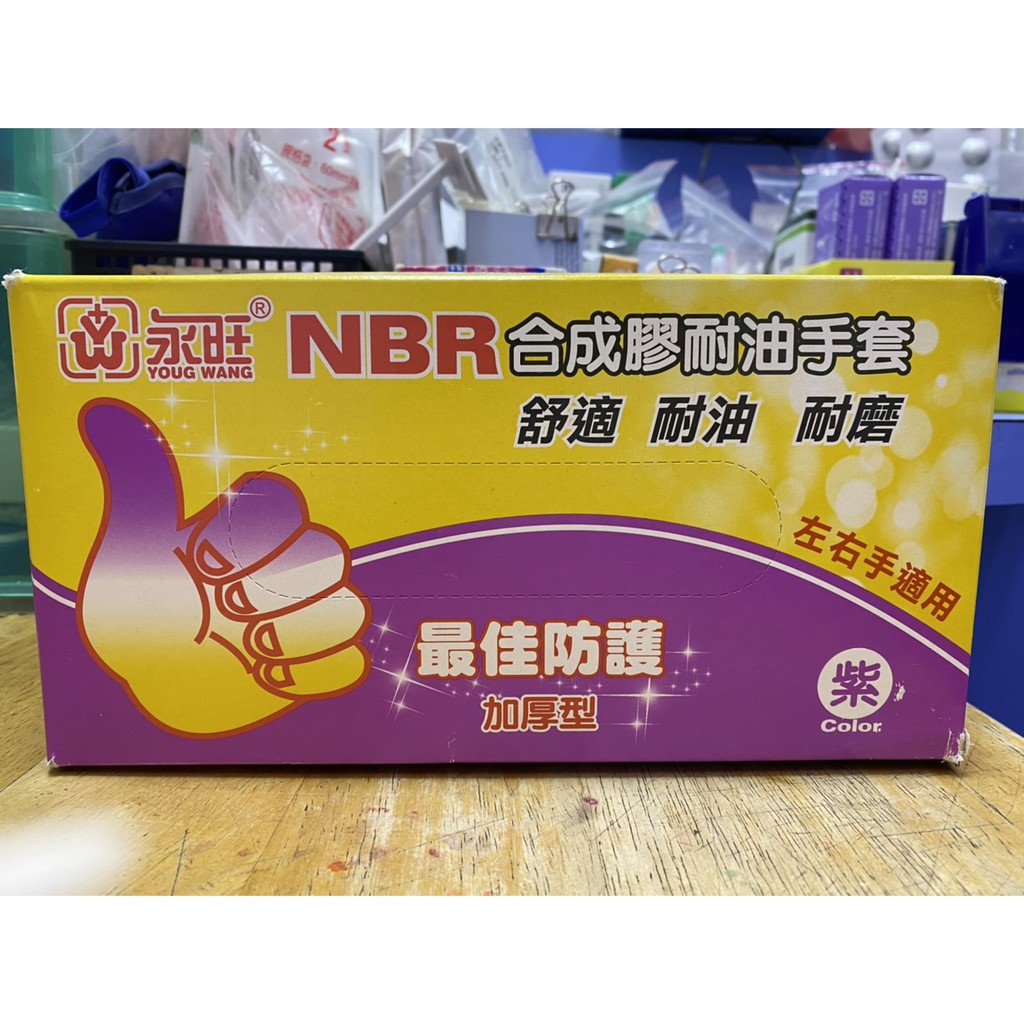 永旺NBR合成膠耐油手套一組100支L