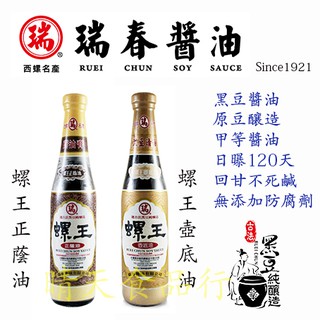 Taiwan [RUEI CHUN] [瑞春醬油] 螺王正蔭油 螺王壺底油 可刷卡附發票 純釀造醬油 黑豆醬油 手工醬油