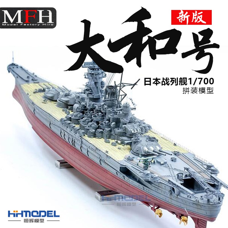 Eez 恒輝模型mfh Mk005 樹脂金屬拼裝模型1 700 新版大和號戰列艦 蝦皮購物